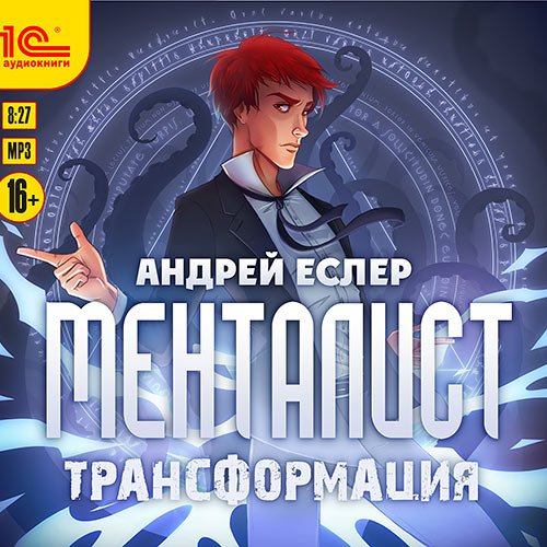 Андрей Еслер - Менталист. Трансформация (Аудиокнига)