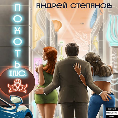 Андрей Степанов - Похоть Inc. (Аудиокнига)