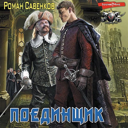 Постер к Роман Савенков - Овергор. Поединщик (Аудиокнига)