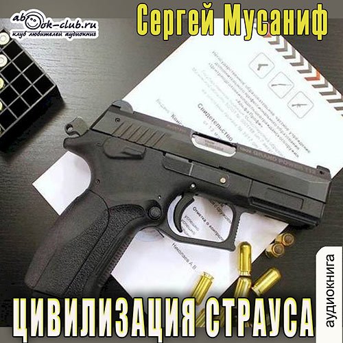 Постер к Сергей Мусаниф - Цивилизация страуса (Аудиокнига)