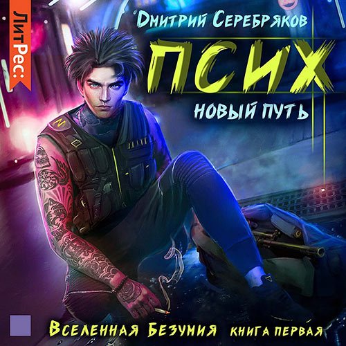 Постер к Дмитрий Серебряков - Вселенная безумия. Псих. Новый путь (Аудиокнига)