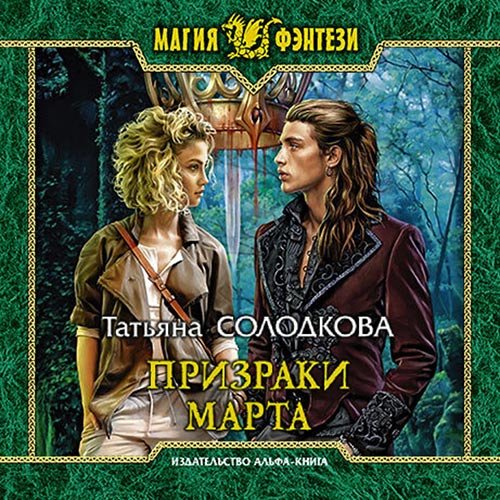Татьяна Солодкова - Призраки Марта (Аудиокнига)