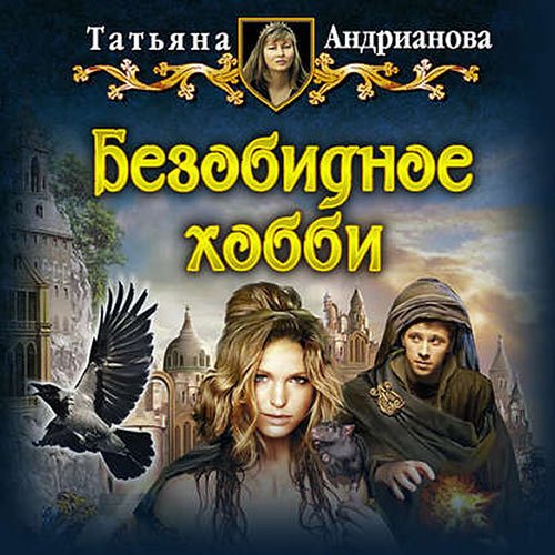 Татьяна Андрианова - Безобидное хобби (Аудиокнига)