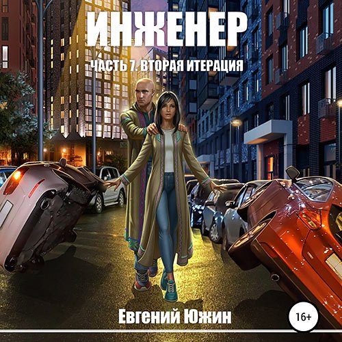 Евгений Южин - Инженер. Вторая итерация (Аудиокнига)