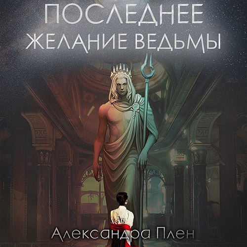 Александра Плен - Последнее желание ведьмы (Аудиокнига)