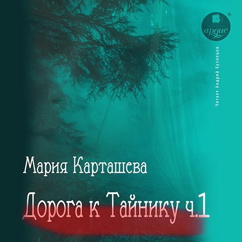 Постер к Мария Карташева - Дорога к Тайнику. Часть 1 (Аудиокнига)