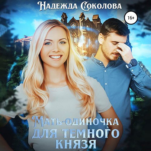 Надежда Соколова - Мать-одиночка для Темного Князя (Аудиокнига)