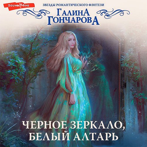 Постер к Галина Гончарова - Черное зеркало, белый алтарь (Аудиокнига)