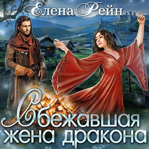 Елена Рейн - Сбежавшая жена дракона (Аудиокнига)