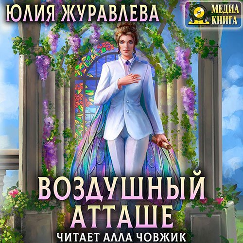 Постер к Юлия Журавлева - Воздушный атташе (Аудиокнига)