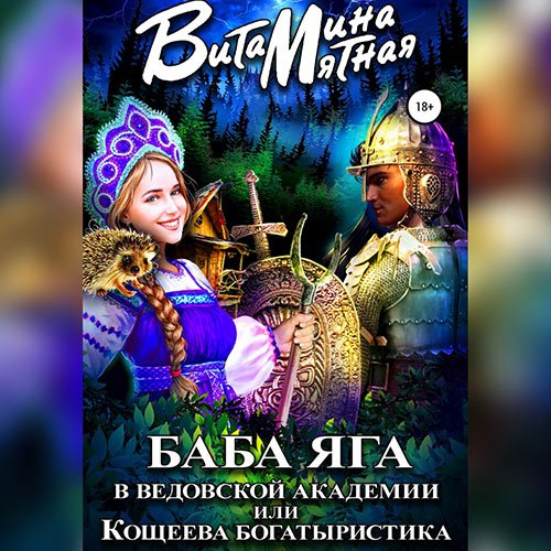 Постер к Витамина Мятная - Баба-Яга в Ведовской Академии, или Кощеева Богатыристика (Аудиокнига)