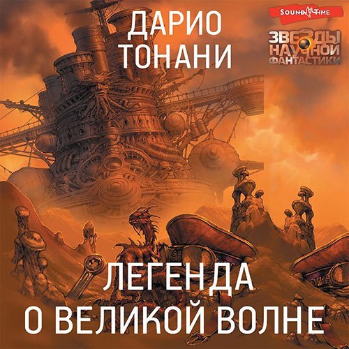 Постер к Дарио Тонани - Легенда о Великой волне (Аудиокнига)