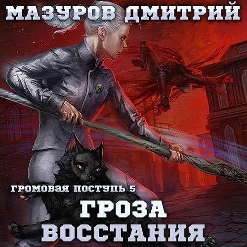 Постер к Дмитрий Мазуров - Гроза восстания (Аудиокнига)