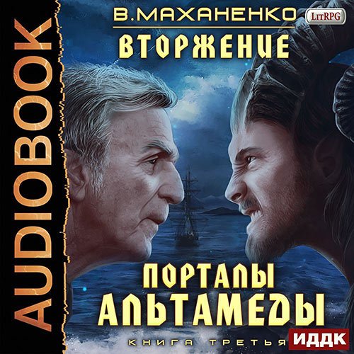 Постер к Василий Маханенко - Порталы Альтамеды (Аудиокнига)