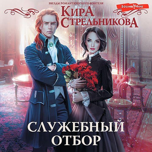 Кира Стрельникова - Служебный отбор (Аудиокнига)