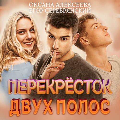 Оксана Алексеева, Егор Серебрянский - Перёкресток двух полос (Аудиокнига)