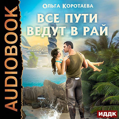 Постер к Ольга Коротаева - Все пути ведут в Рай (Аудиокнига)