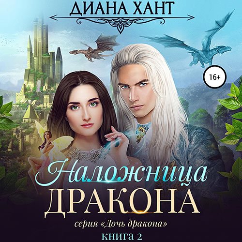 Диана Хант - Наложница дракона (Аудиокнига)