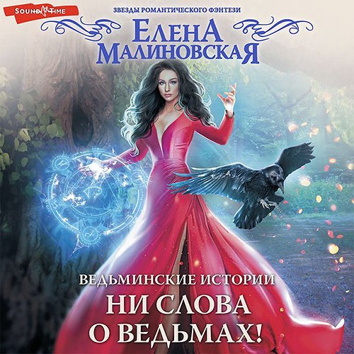 Елена Малиновская - Ни слова о ведьмах! (Аудиокнига)