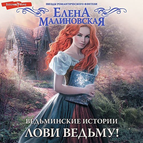 Елена Малиновская - Лови ведьму! (Аудиокнига)