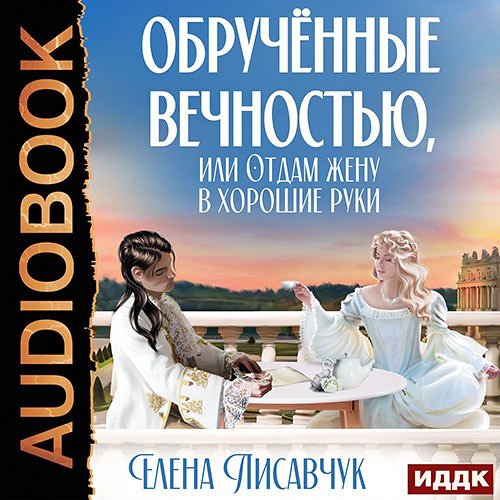 Постер к Елена Лисавчук - Обручённые вечностью, или Отдам жену в хорошие руки (Аудиокнига)