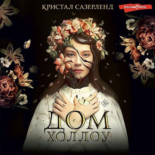 Постер к Кристал Сазерленд - Дом Холлоу (Аудиокнига)