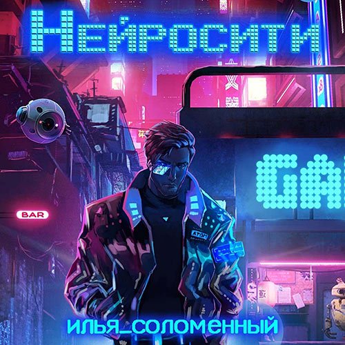 Илья Соломенный - Нейросити (Аудиокнига)