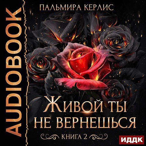 Постер к Пальмира Керлис - Живой ты не вернешься. Книга 2 (Аудиокнига)