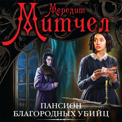 Постер к Мередит Митчел - Эмили. Пансион благородных убийц (Аудиокнига)