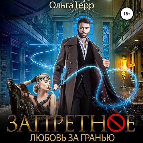 Постер к Ольга Герр - Запретное. Любовь за Гранью (Аудиокнига)