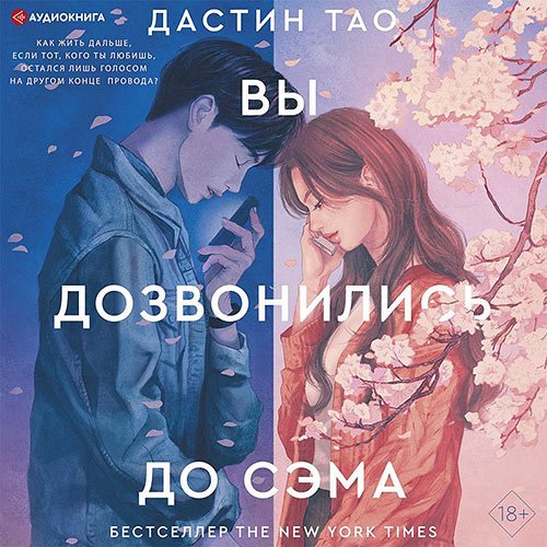 Постер к Дастин Тао - Вы дозвонились до Сэма (Аудиокнига)