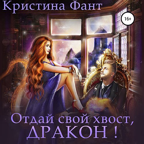 Постер к Кристина Фант - Отдай свой хвост, дракон! (Аудиокнига)