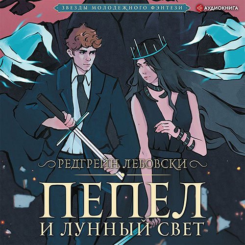 Постер к Редгрейн Лебовски - Пепел и Лунный свет (Аудиокнига)