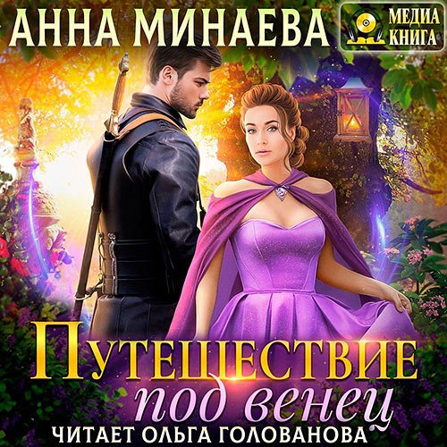 Анна Минаева - Путешествие под венец (Аудиокнига)