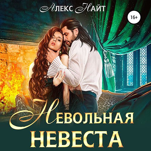 Алекс Найт - Невольная невеста мага смерти (Аудиокнига)