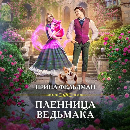 Постер к Ирина Фельдман - Пленница ведьмака (Аудиокнига)