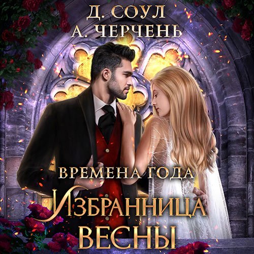 Александра Черчень, Диана Соул - Избранница весны (Аудиокнига)