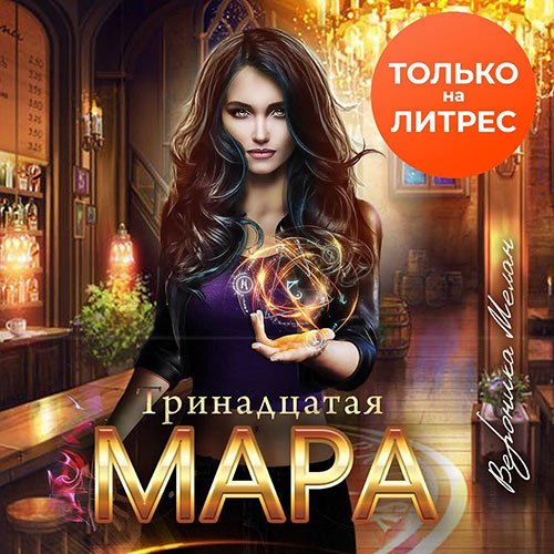 Вероника Мелан - Тринадцатая Мара (Аудиокнига)