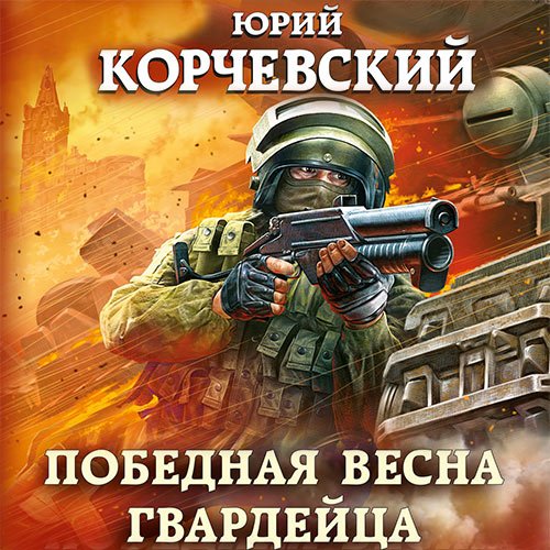 Постер к Юрий Корчевский - Победная весна гвардейца (Аудиокнига)