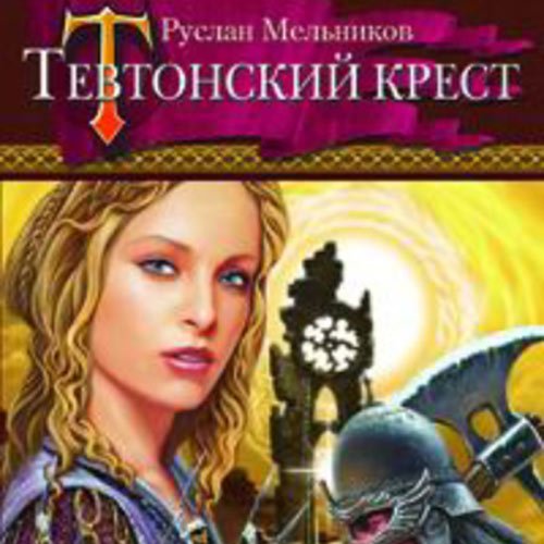 Постер к Руслан Мельников - Тевтонский крест (Аудиокнига)