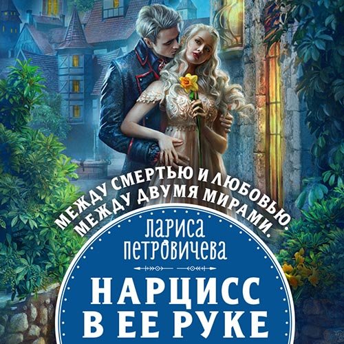 Лариса Петровичева - Нарцисс в её руке (Аудиокнига)