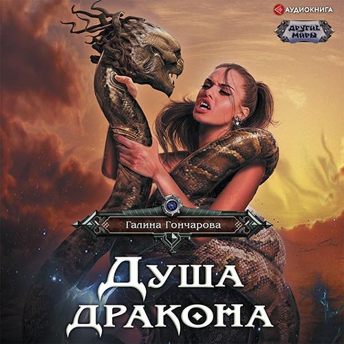 Галина Гончарова - Душа дракона (Аудиокнига)