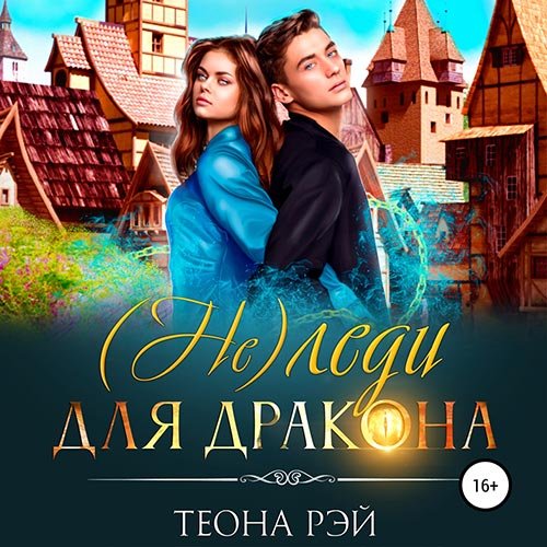 Постер к Теона Рэй - (Не) леди для дракона (Аудиокнига)