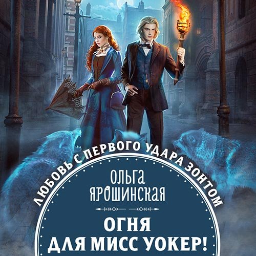 Ольга Ярошинская - Огня для мисс Уокер! (Аудиокнига)