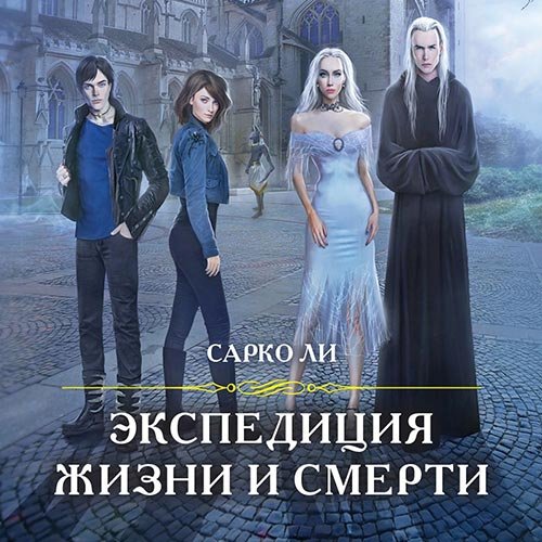 Постер к Сарко Ли - Экспедиция Жизни и Смерти (Аудиокнига)