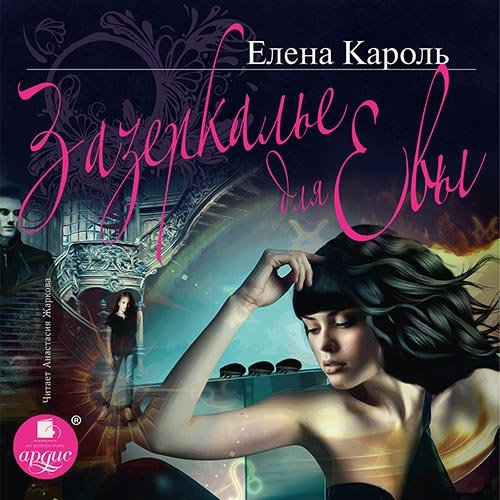 Елена Кароль - Зазеркалье для Евы (Аудиокнига)