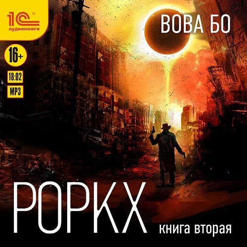 Вова Бо - Роркх. Книга 2 (Аудиокнига)