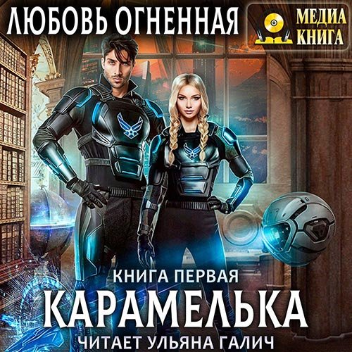 Любовь Огненная - Карамелька. Книга 1 (Аудиокнига)