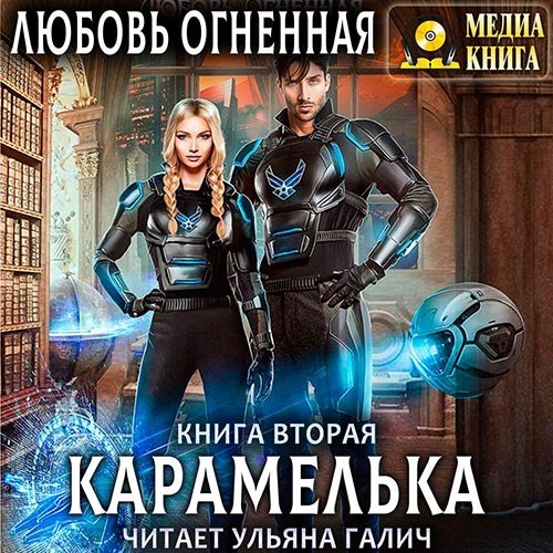 Любовь Огненная - Карамелька. Книга 2 (Аудиокнига)