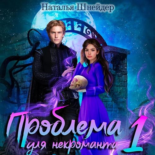 Наталья Шнейдер - Проблема для некроманта. Книга 2 (Аудиокнига)